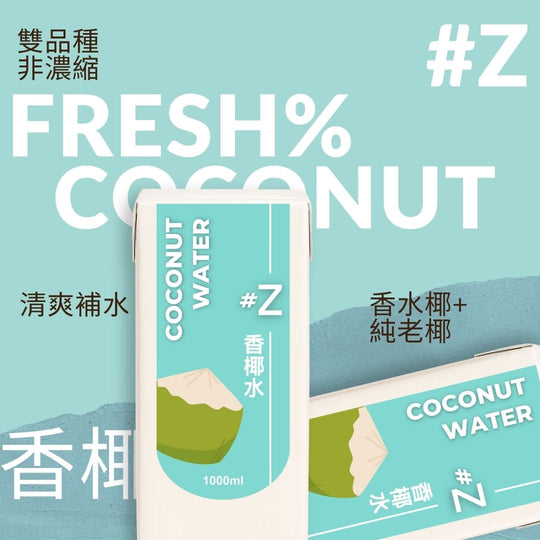 椰子水 Z號椰香椰水