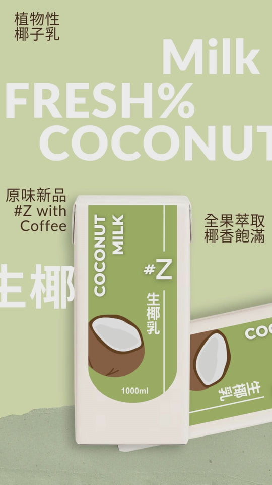 椰奶 #Z生椰乳・真椰肉,全果萃取|Export Edition 國際版 海南特產