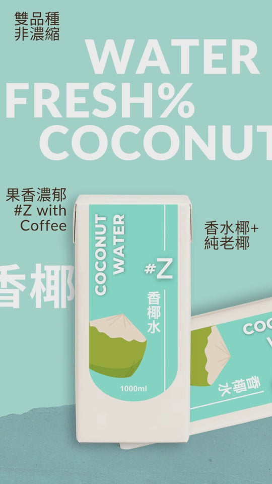Z號香椰水影片