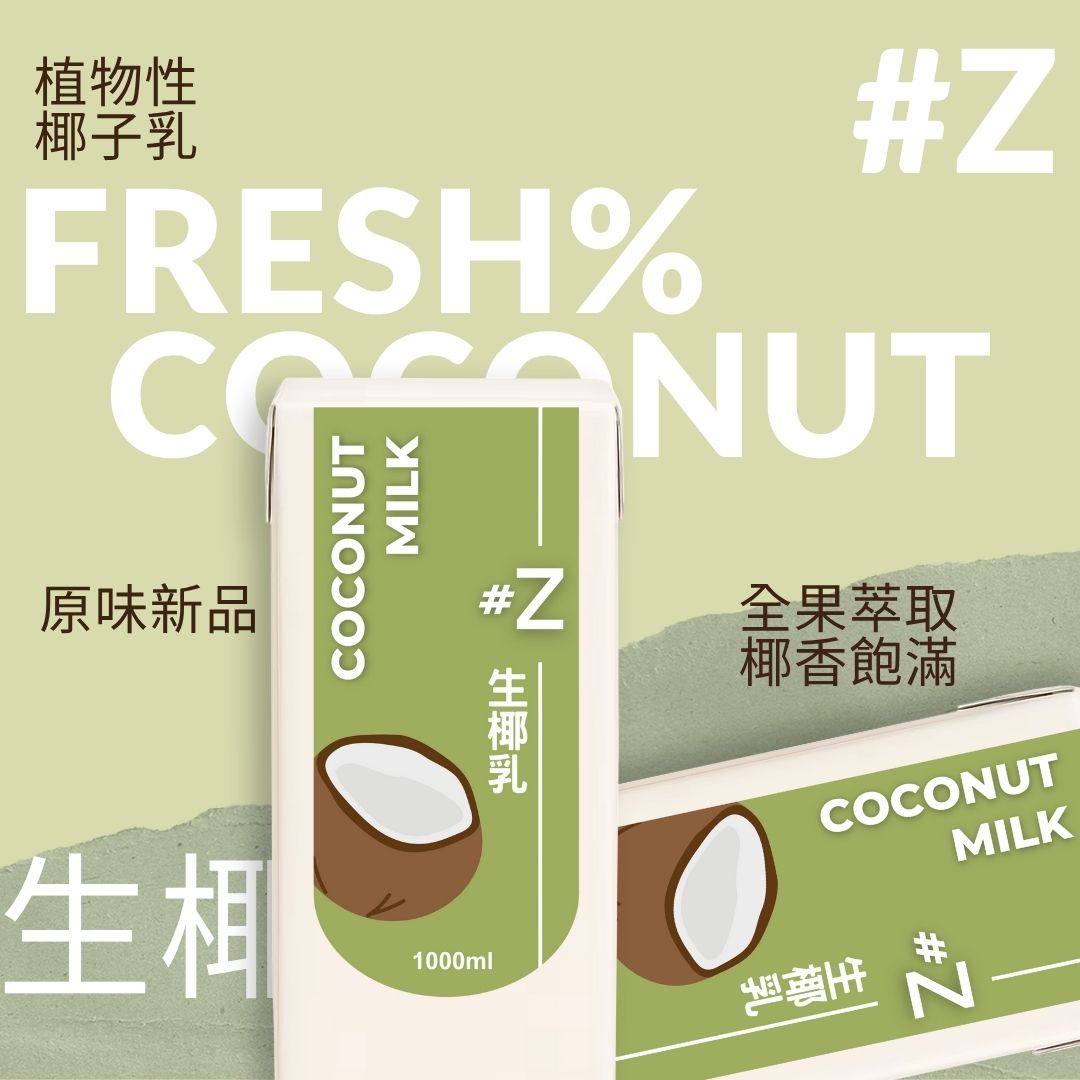 椰奶 #Z生椰乳・真椰肉,全果萃取|Export Edition 國際版 海南特產 – Zhimi Lab